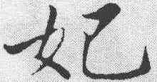 妃,蘇軾 ,書法字典